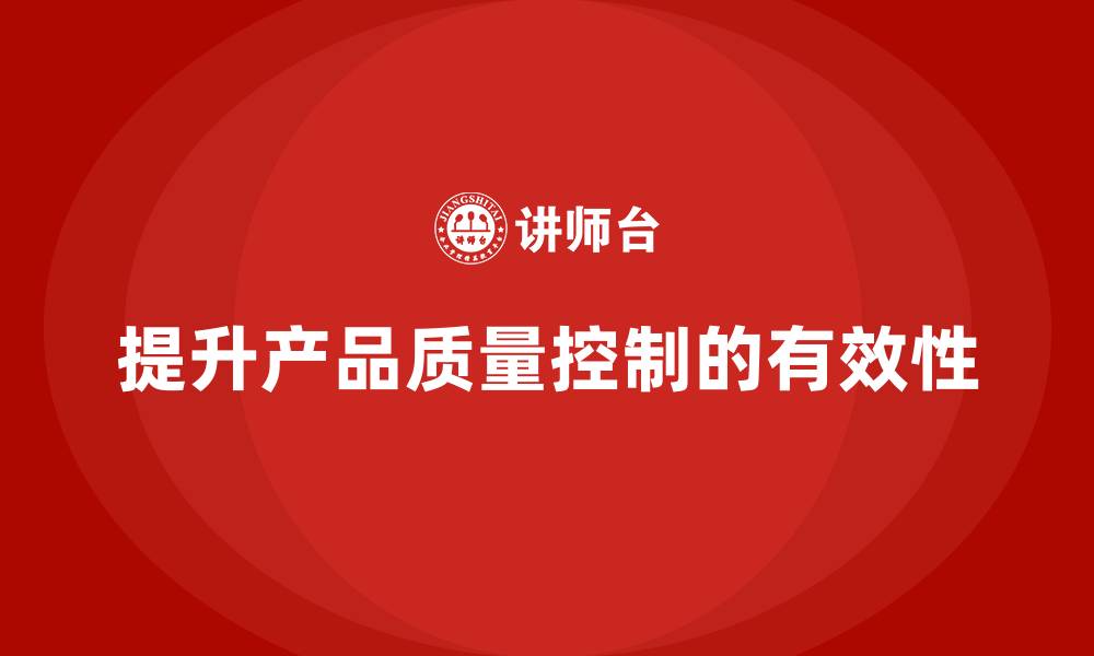 文章产品质量先期策划培训提高质量控制执行方案的缩略图