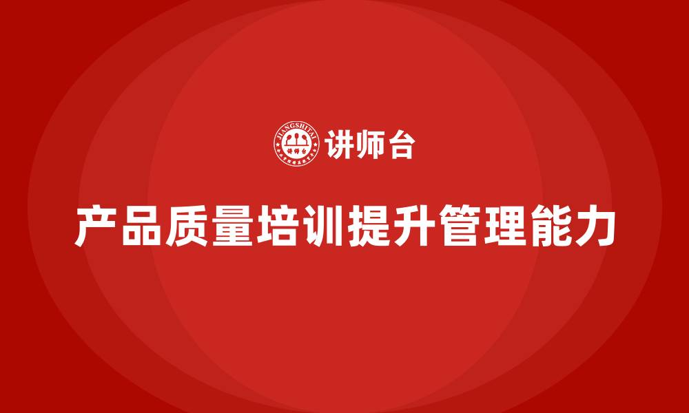 文章产品质量先期策划培训提升流程控制管理能力的缩略图