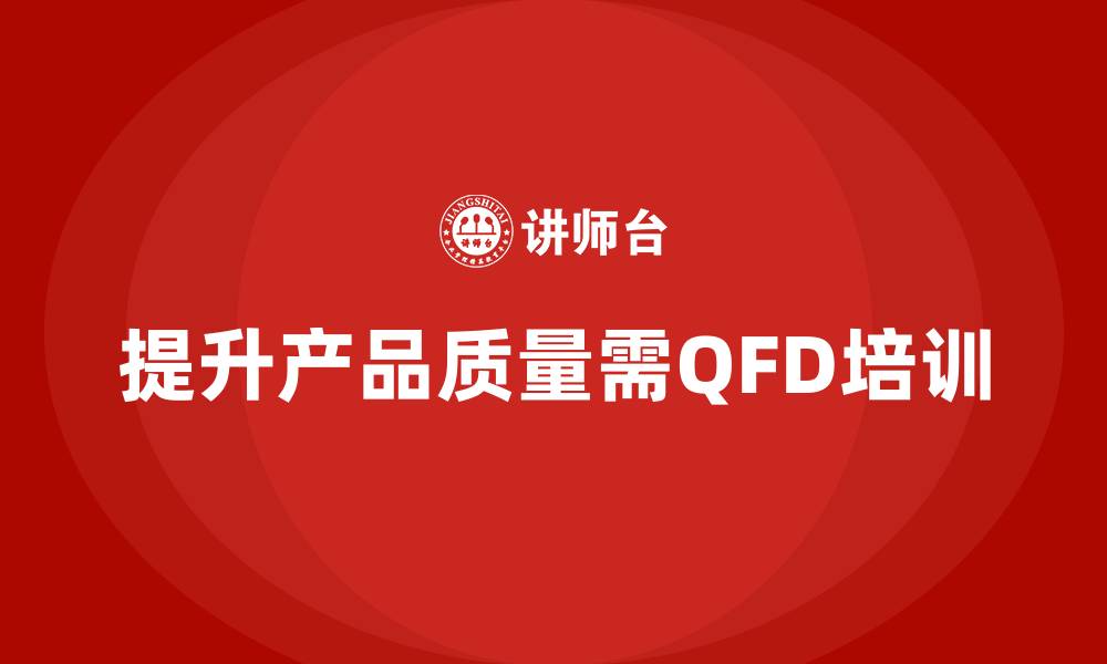 提升产品质量需QFD培训