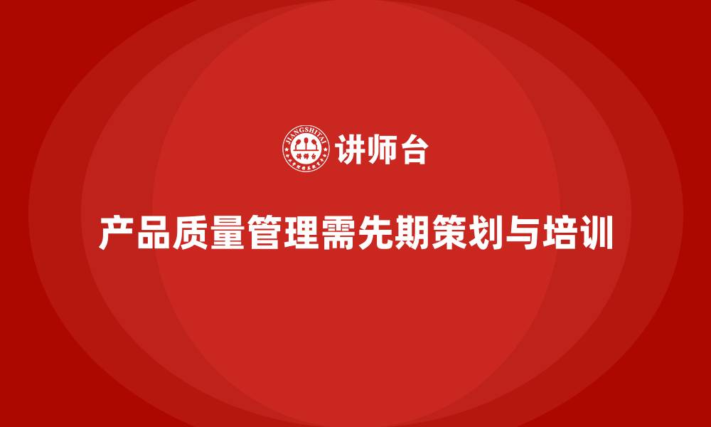 文章产品质量先期策划培训优化流程控制实施效率的缩略图