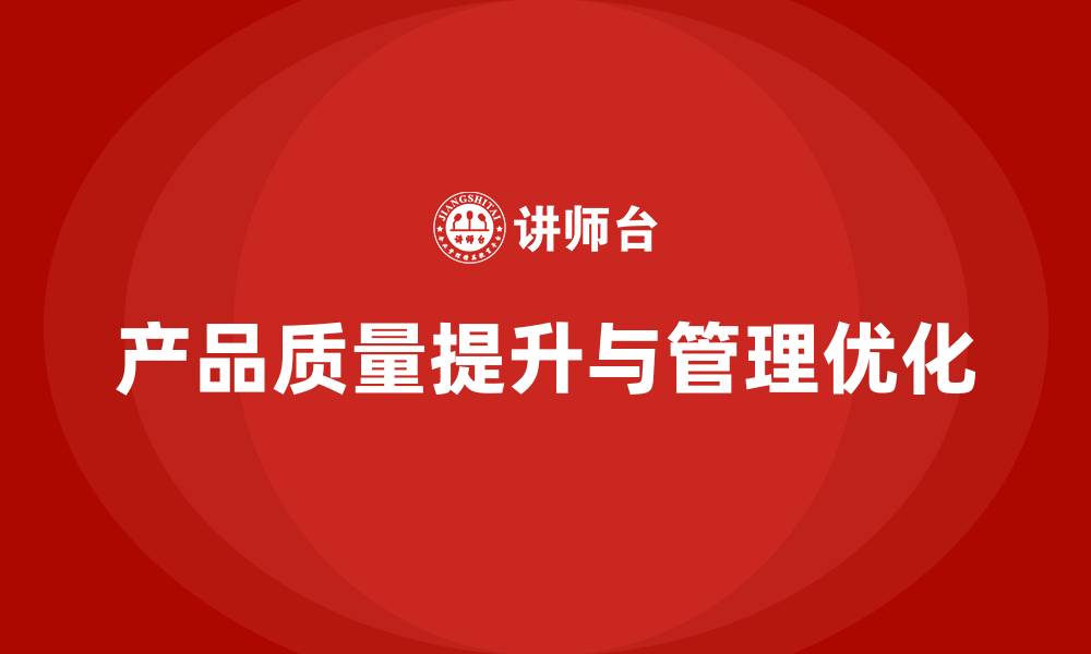 文章产品质量先期策划培训推动管理流程优化升级的缩略图