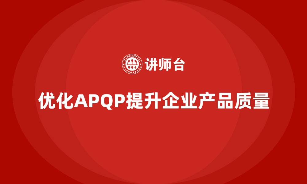 优化APQP提升企业产品质量