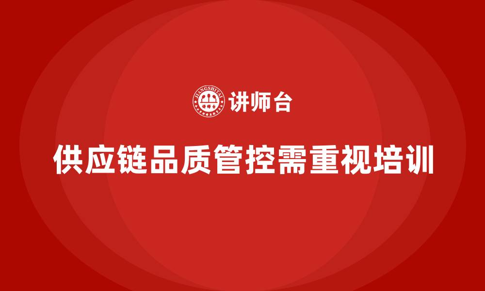 文章产品质量先期策划培训助力供应链品质管控提升的缩略图