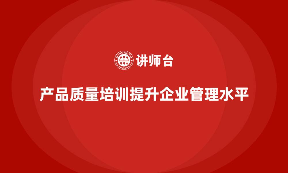 文章产品质量先期策划培训解析企业管理实施方案的缩略图