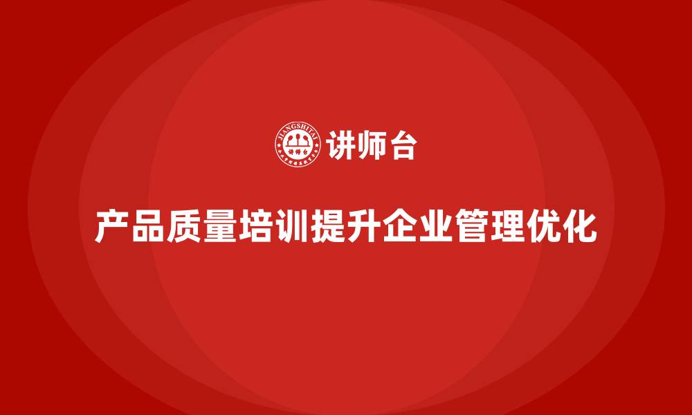 文章产品质量先期策划培训提升企业管理实施优化的缩略图