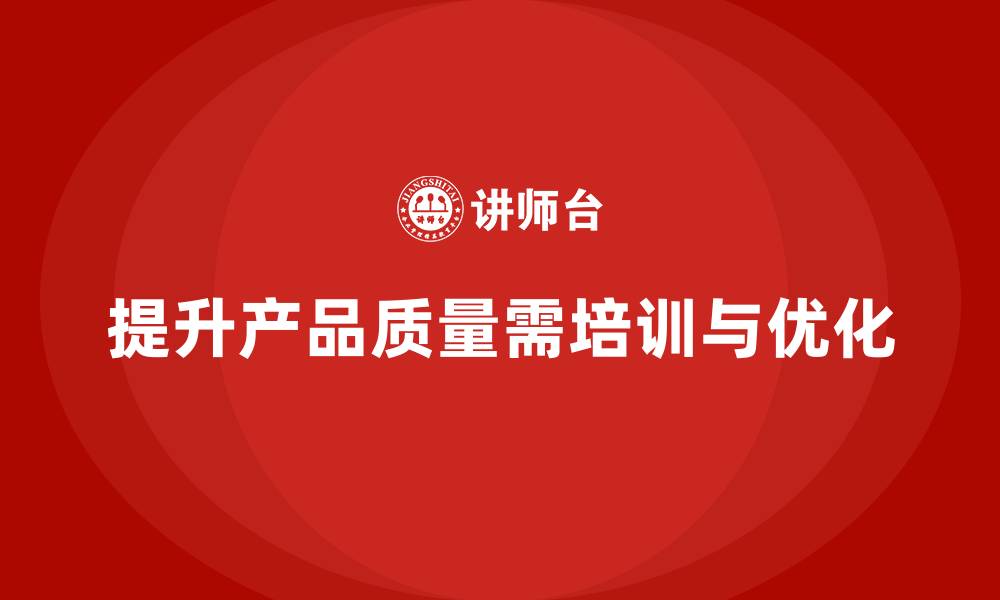 文章产品质量先期策划培训优化生产管理流程分析的缩略图