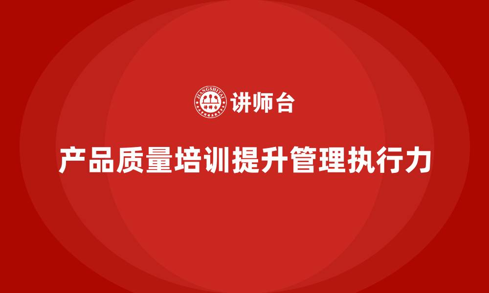 文章产品质量先期策划培训推动管理执行控制策略的缩略图