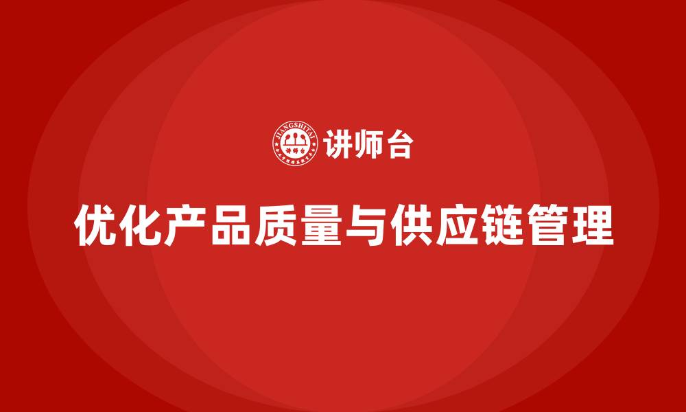 文章产品质量先期策划培训优化供应链管理方案的缩略图