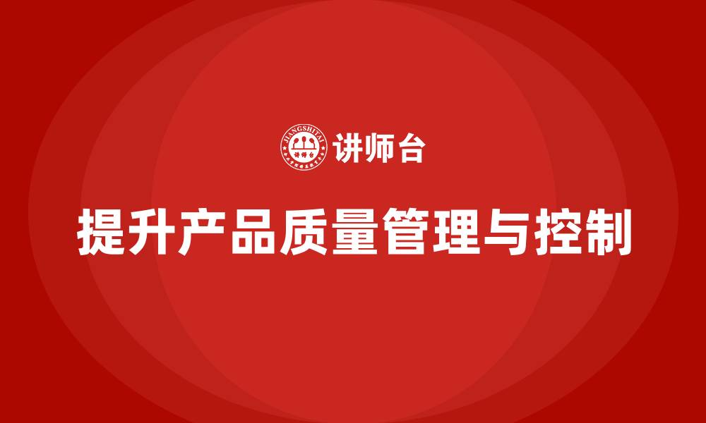 文章产品质量先期策划培训助力生产控制工具分析的缩略图