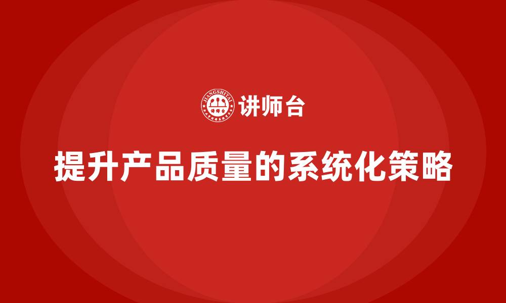 文章产品质量先期策划培训推动流程控制方案创新的缩略图