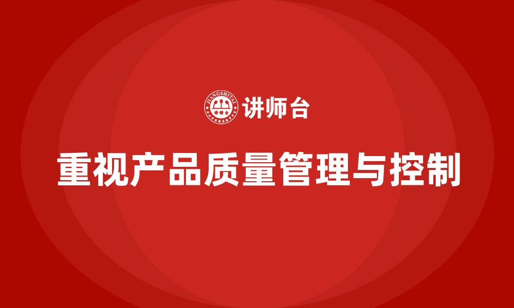 文章产品质量先期策划培训解析控制管理实施方案的缩略图