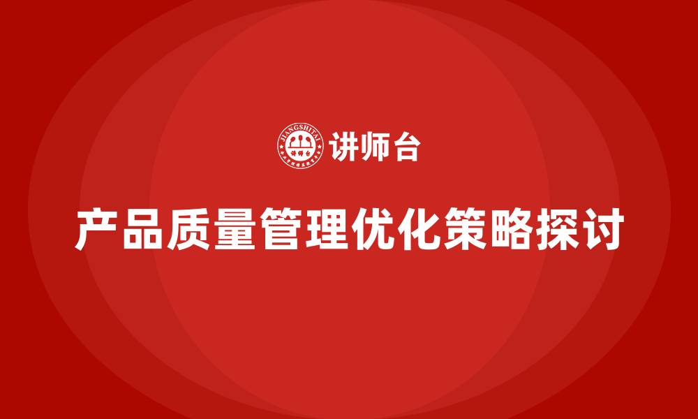 文章产品质量先期策划培训优化质量管理流程控制的缩略图