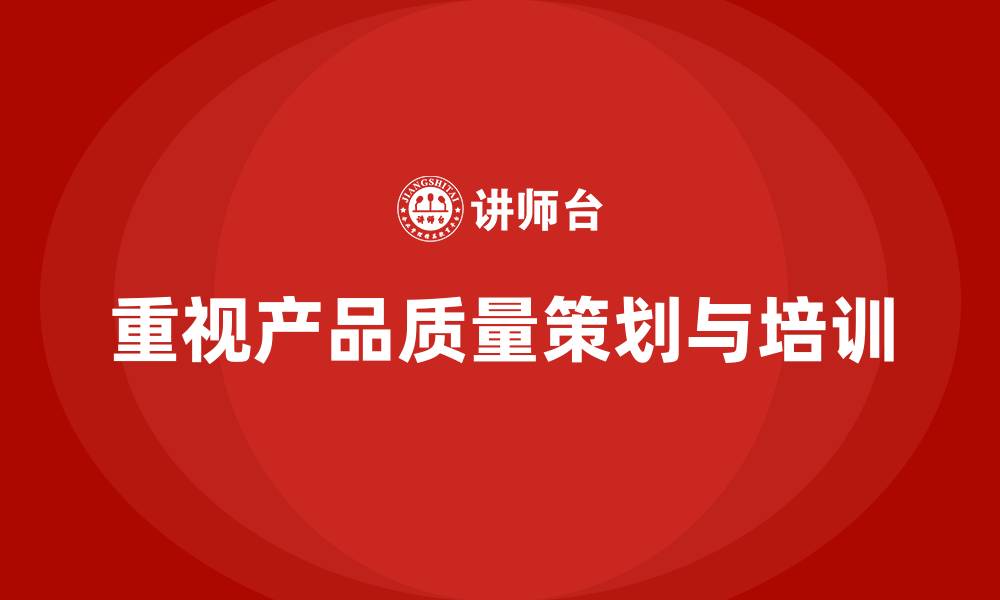 文章产品质量先期策划培训推动控制流程管理分析的缩略图