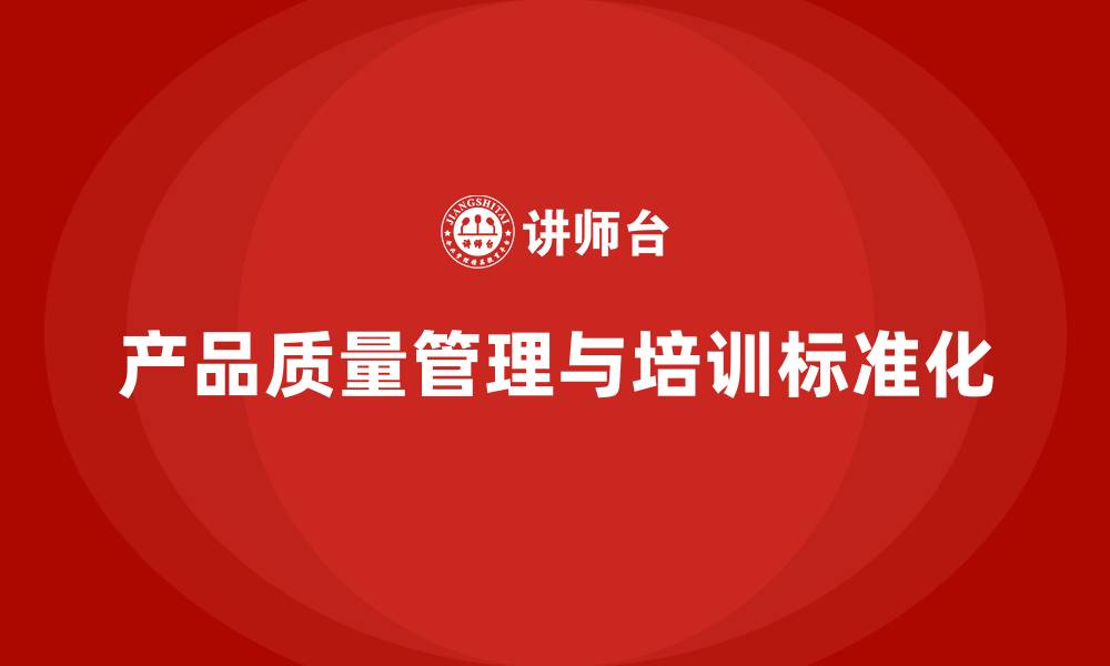 文章产品质量先期策划培训推动控制工具管理标准化的缩略图