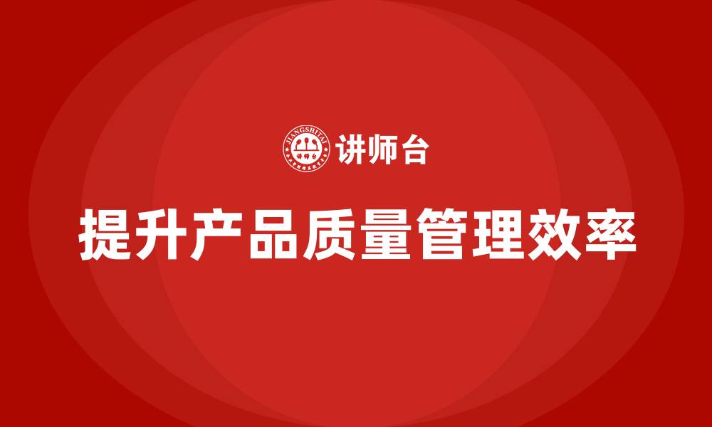 文章产品质量先期策划培训提升质量管理控制效率的缩略图