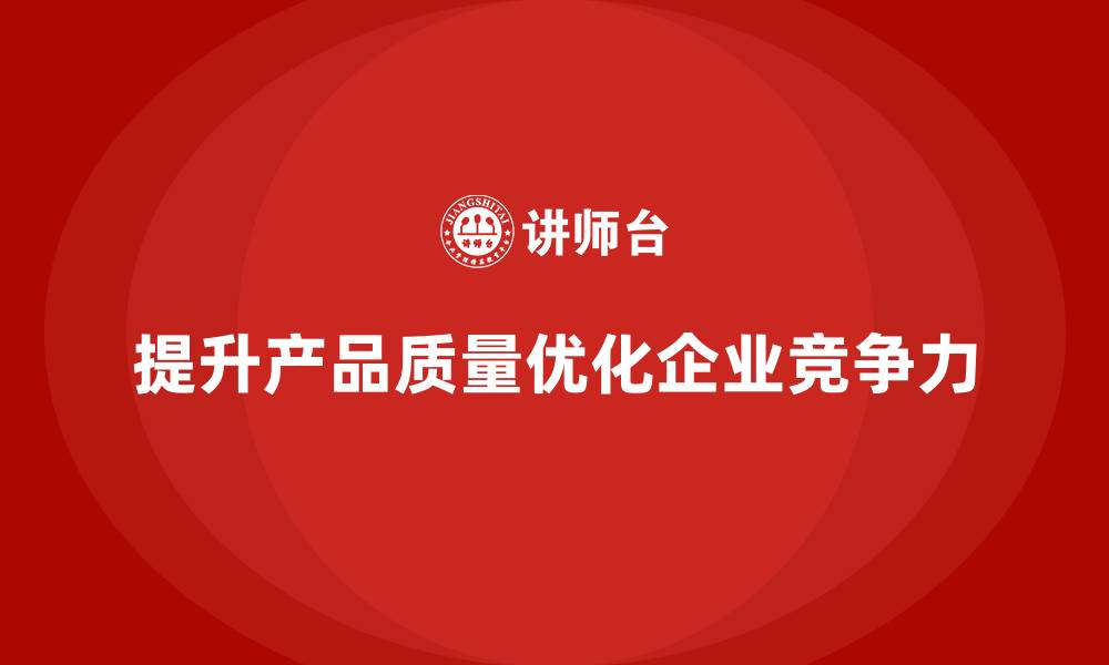 文章产品质量先期策划培训推动流程优化管理控制升级的缩略图