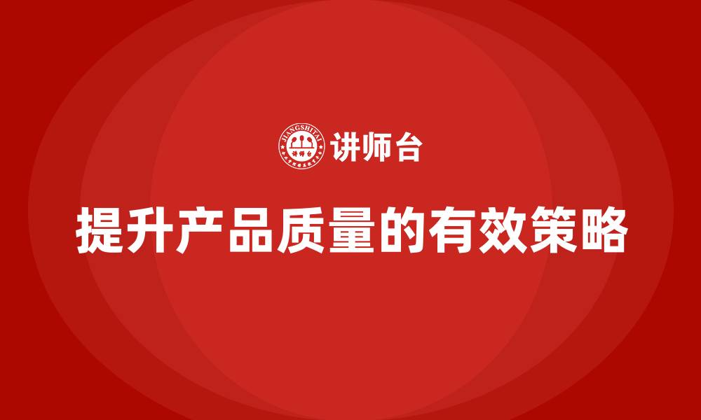 文章产品质量先期策划培训优化执行管理控制工具分析的缩略图