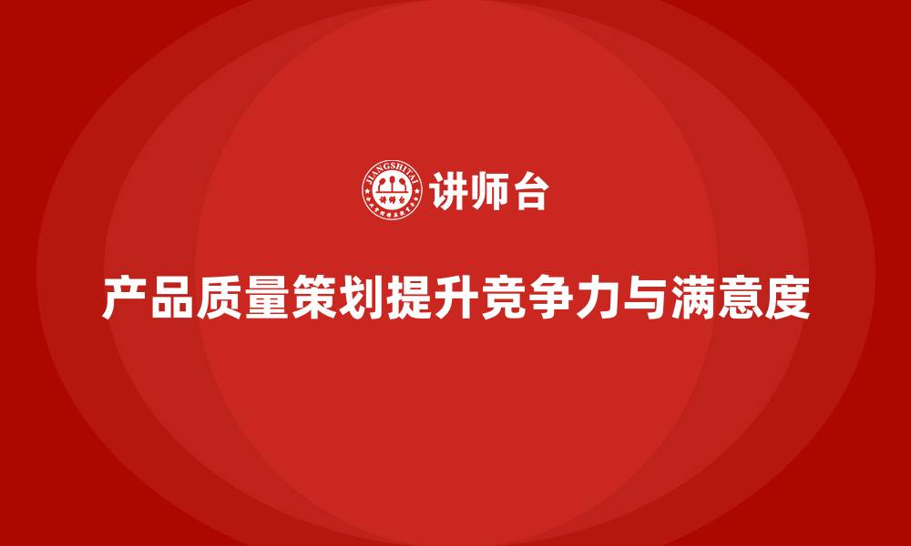 文章产品质量先期策划培训优化产品开发阶段质量保障的缩略图