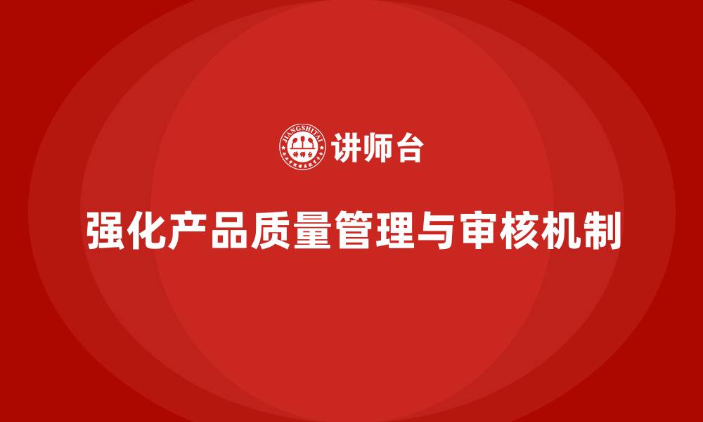 文章产品质量先期策划培训强化供应商管理与质量审核机制的缩略图