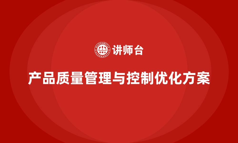 文章产品质量先期策划培训优化过程审核与控制管理方案的缩略图