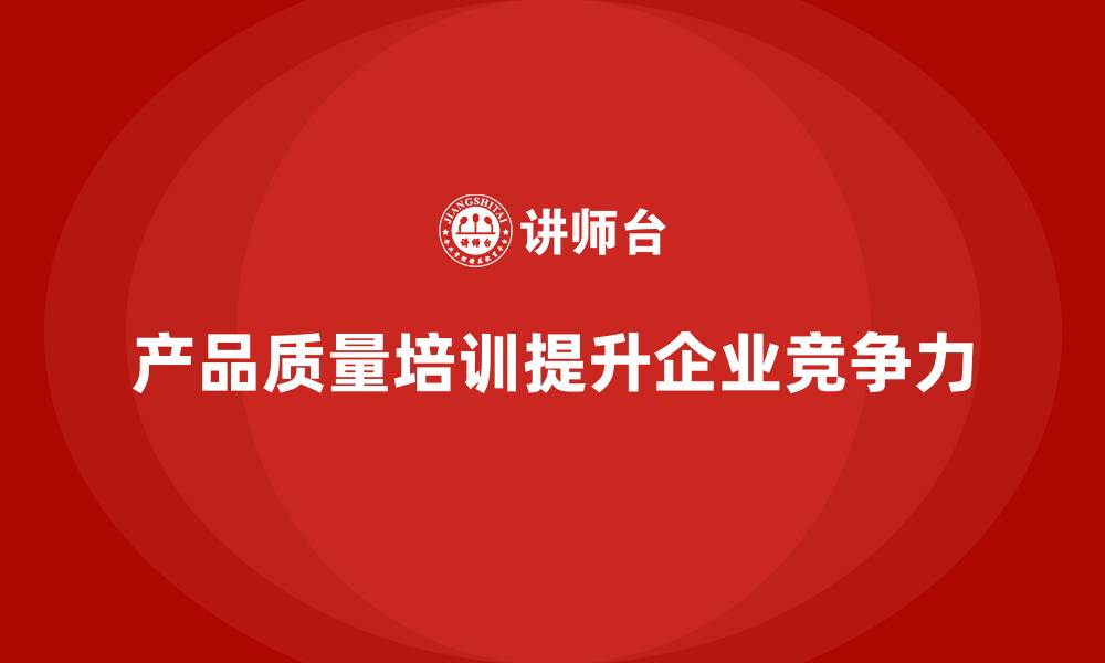 文章产品质量先期策划培训如何强化质量问题快速响应机制？的缩略图