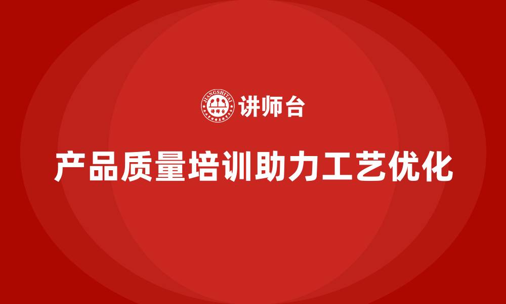 文章产品质量先期策划培训推动工艺流程质量提升管理的缩略图