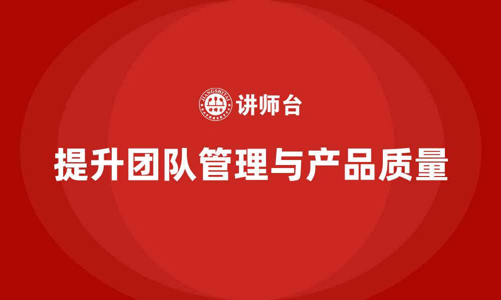 文章产品质量先期策划培训助力团队优化管理分析控制工具的缩略图