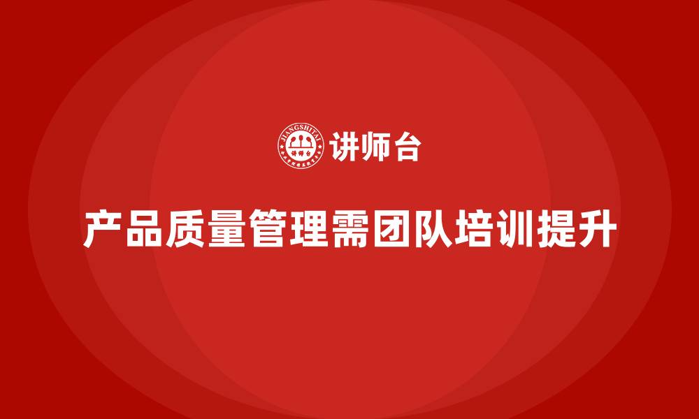 文章产品质量先期策划培训助力团队管理分析控制执行流程的缩略图