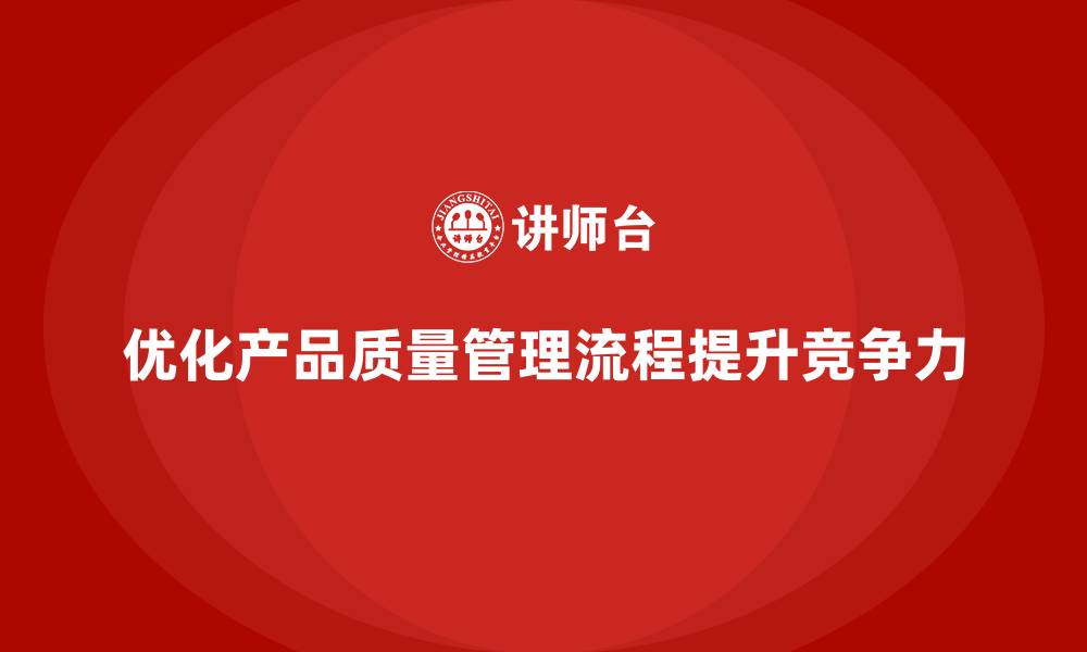 文章产品质量先期策划培训解析管理控制流程优化标准设计的缩略图