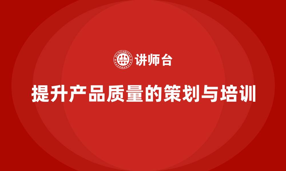 文章产品质量先期策划培训助力管理分析工具实施控制优化的缩略图