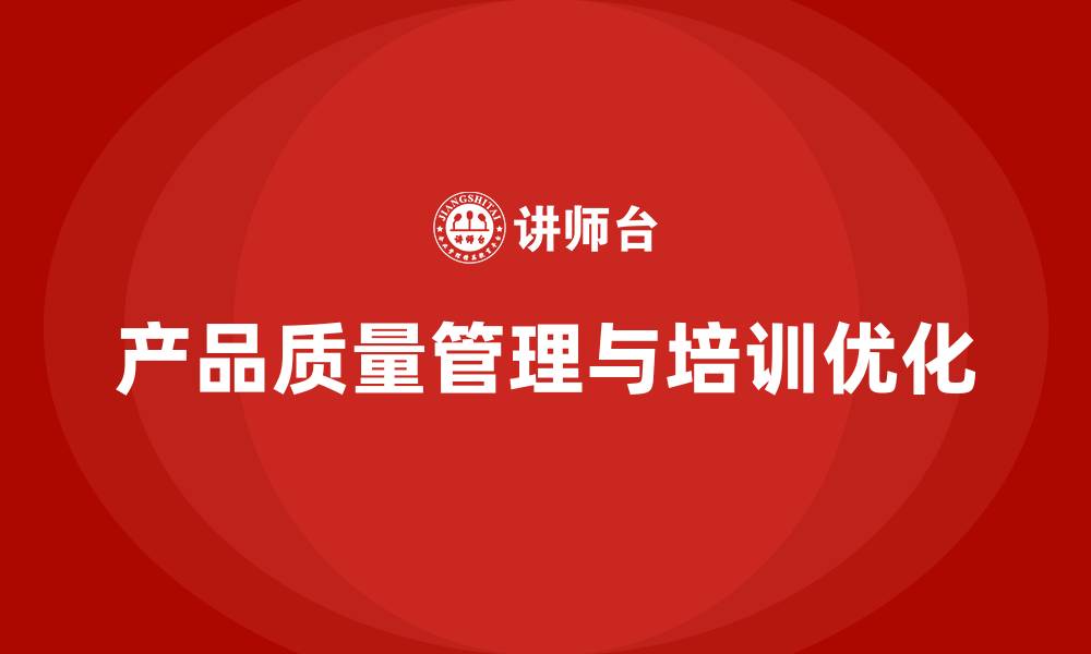 文章产品质量先期策划培训优化生产管理控制执行分析方案的缩略图