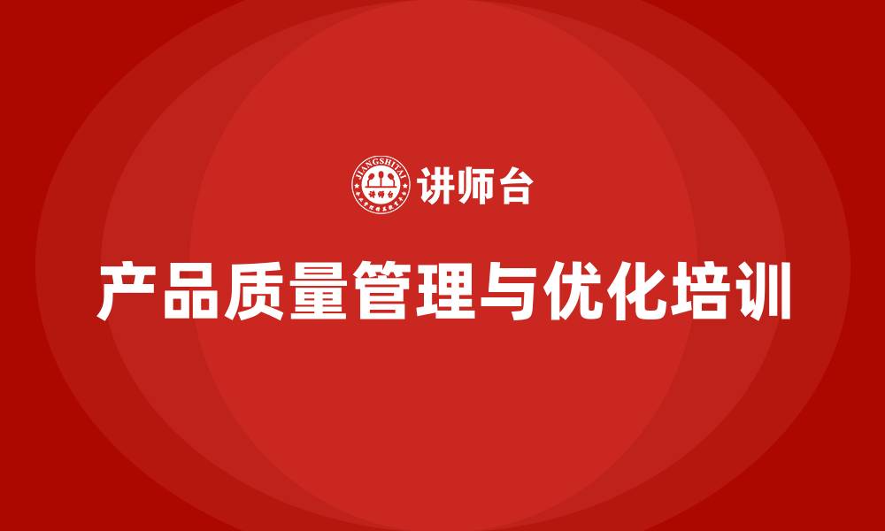 文章产品质量先期策划培训助力执行控制管理优化工具分析的缩略图