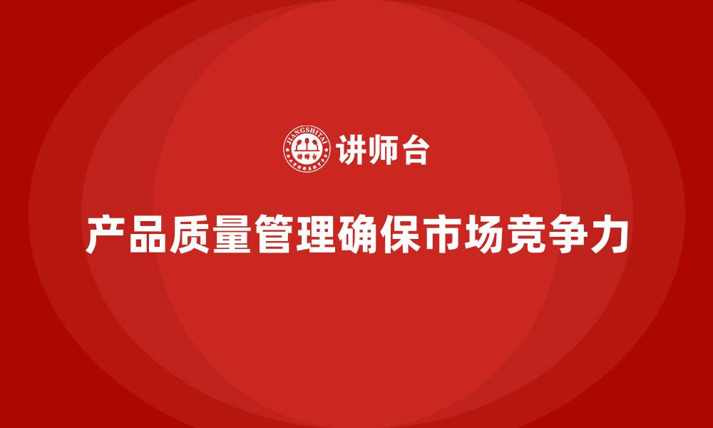 文章产品质量先期策划培训分析控制工具执行管理流程优化的缩略图