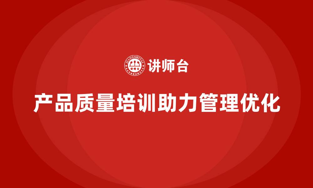 文章产品质量先期策划培训助力控制分析管理工具优化执行的缩略图