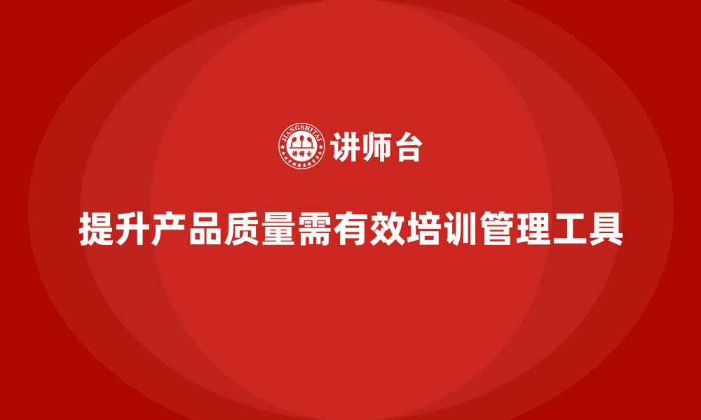 文章产品质量先期策划培训如何提升分析管理工具执行效率？的缩略图