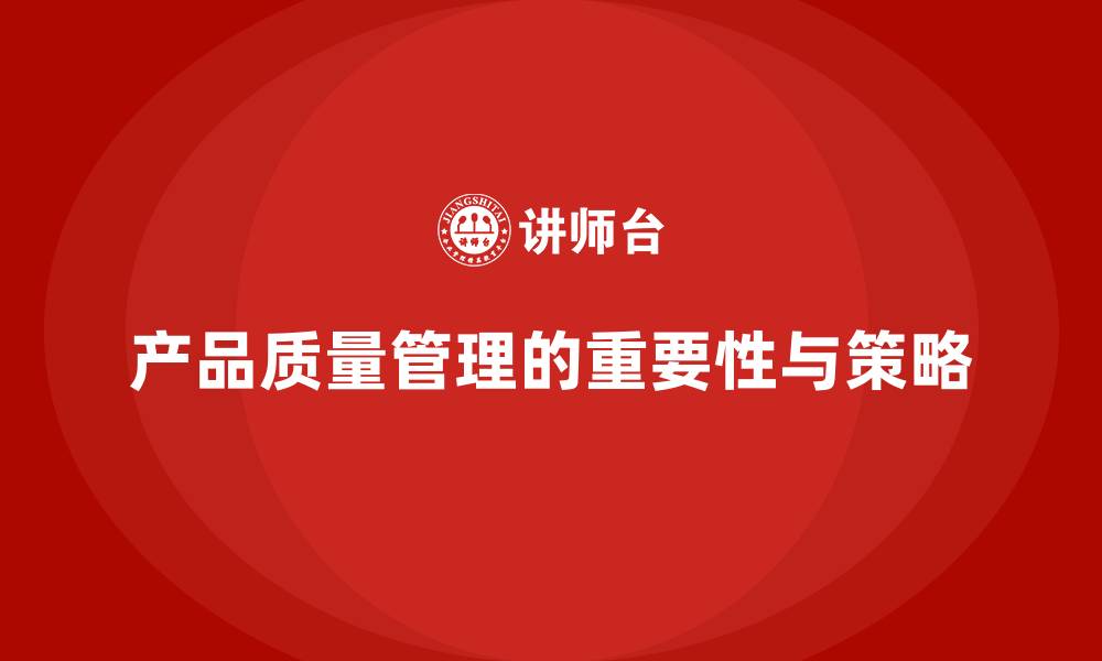 文章产品质量先期策划培训解析控制管理工具执行流程优化的缩略图