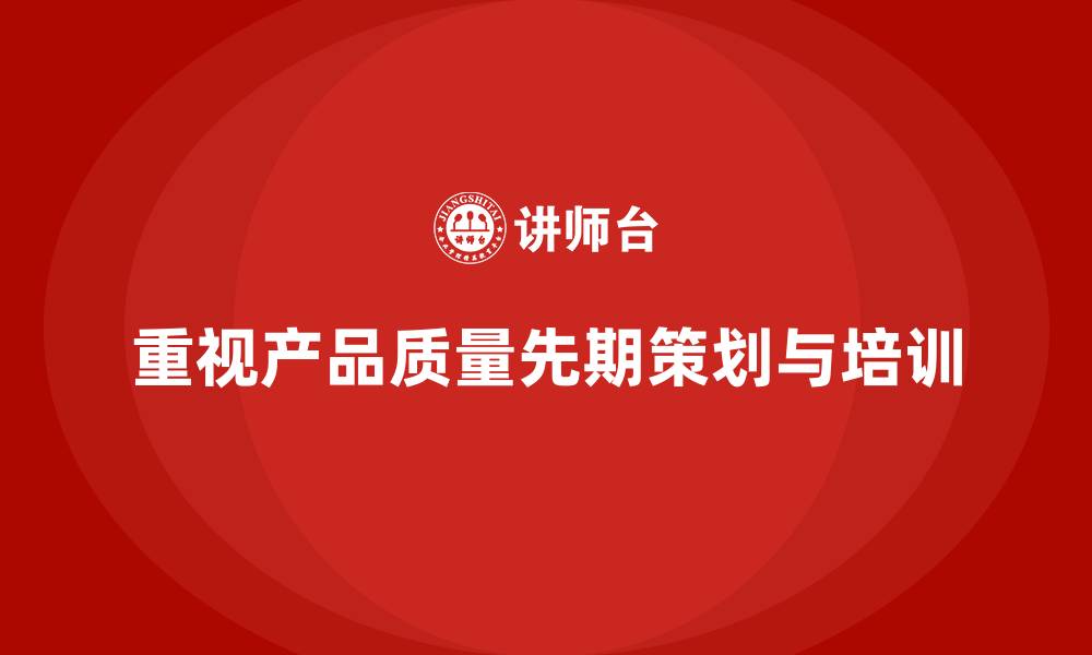 文章产品质量先期策划培训提升管理分析工具执行控制效率的缩略图