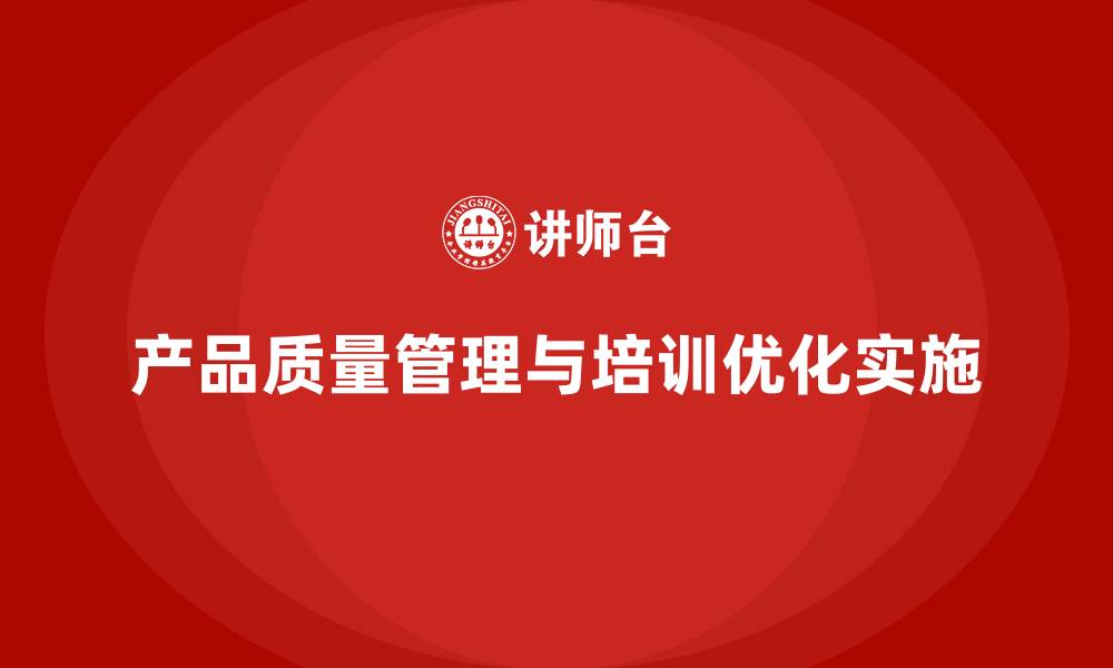 文章产品质量先期策划培训助力控制管理分析工具流程优化实施的缩略图