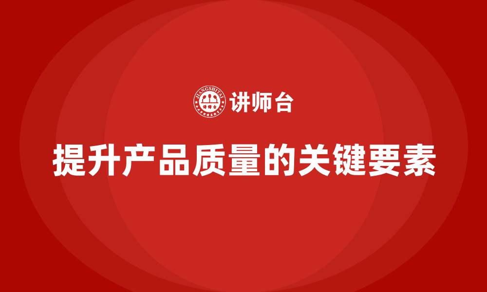 文章产品质量先期策划培训提升控制管理工具流程分析执行标准的缩略图