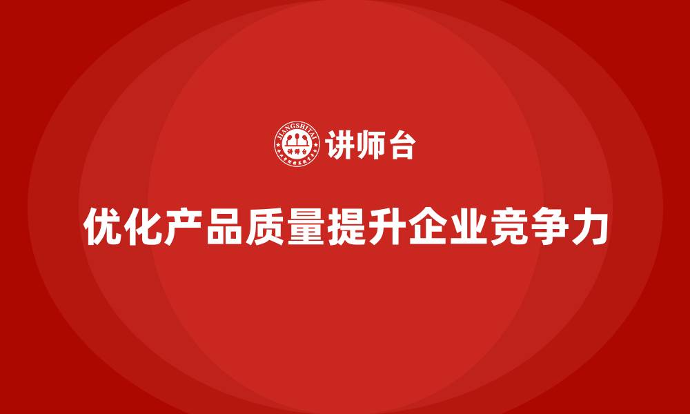 文章产品质量先期策划培训助力控制管理分析工具流程执行优化的缩略图