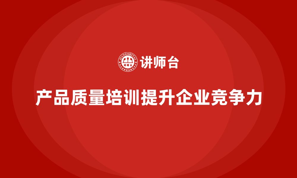 文章产品质量先期策划培训推动管理工具分析控制流程执行实施的缩略图