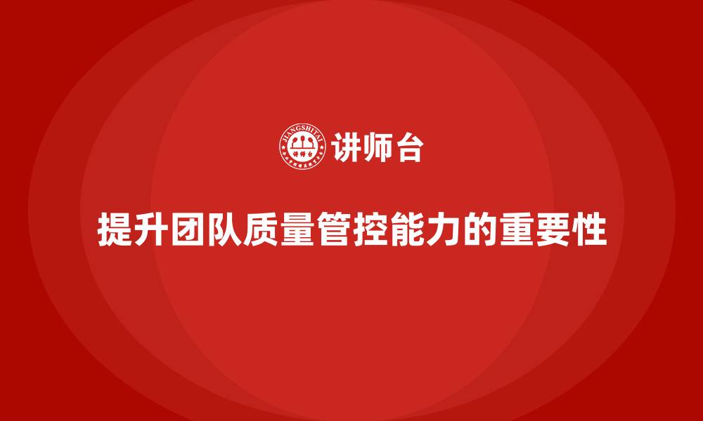 文章产品质量先期策划培训提升团队质量管控实践能力的缩略图