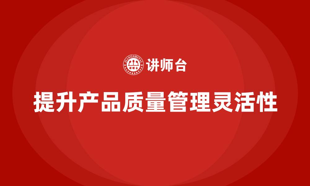 文章产品质量先期策划培训提升质量管理的灵活性的缩略图