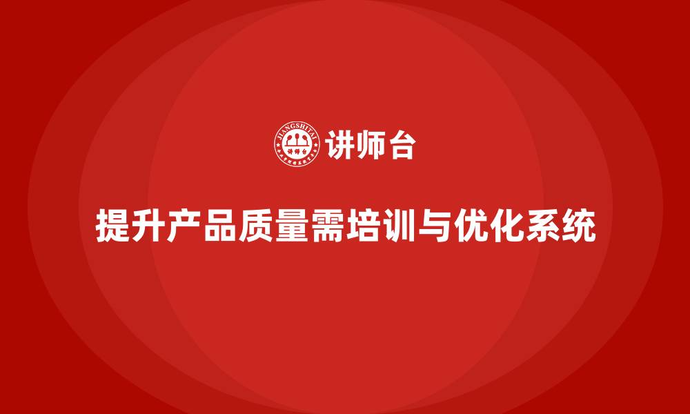 文章产品质量先期策划培训助力企业优化质量追踪系统的缩略图