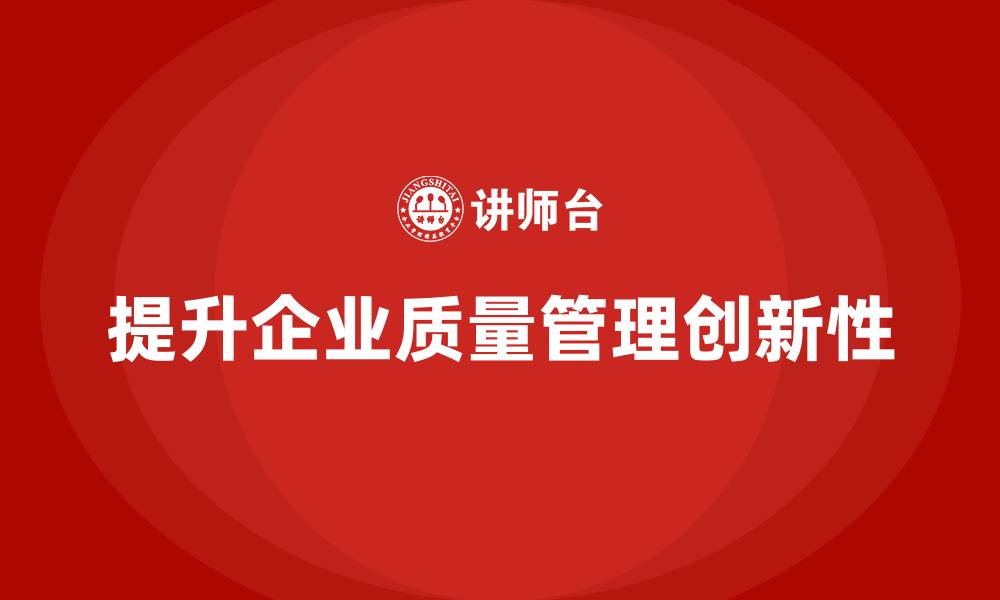 文章产品质量先期策划培训提升企业质量管理的创新性的缩略图