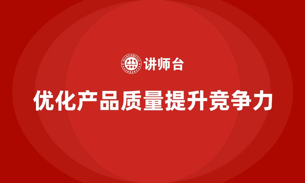 文章产品质量先期策划培训优化产品质量评估与反馈系统的缩略图