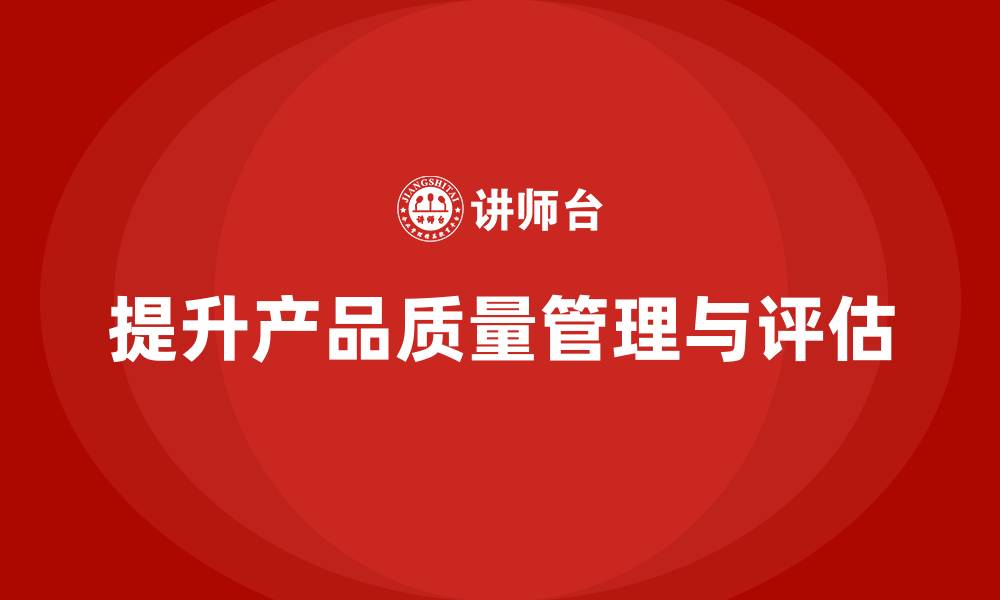 文章产品质量先期策划培训提升质量评估的实用性的缩略图