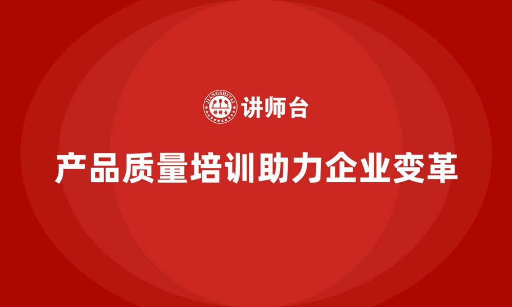 文章产品质量先期策划培训助力企业推动质量控制的变革的缩略图