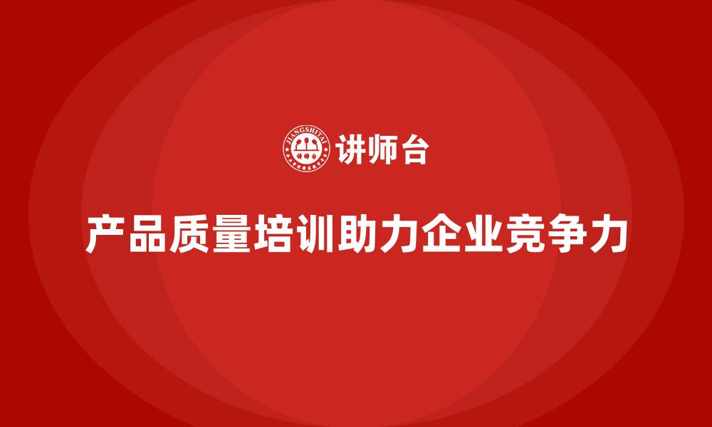 文章产品质量先期策划培训帮助企业优化质量监控系统的缩略图