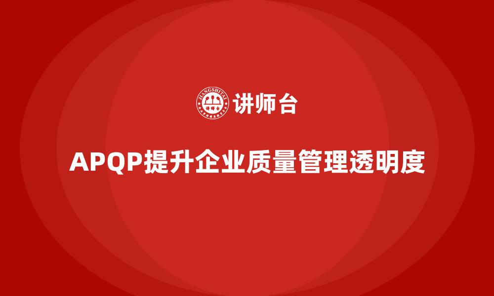 文章APQP产品质量先期策划培训助力企业提高质量管理的透明度的缩略图